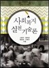 사회복지실천기술론