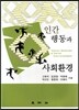 인간행동과 사회환경