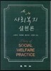 사회복지실천론