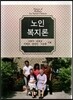 노인복지론