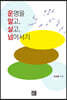 운명을 알고, 살고 넘어서기
