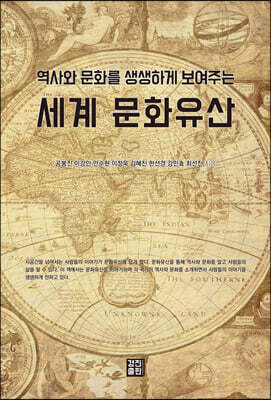 역사와 문화를 생생하게 보여주는 세계문화유산