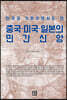한국과 가까우면서도 먼 중국 미국 일본의 민간신앙