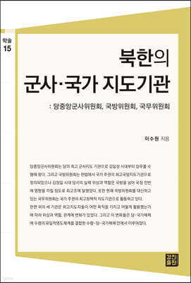 북한의 군사·국가 지도기관: 당중앙군사위원회, 국방위원회, 국무위원회