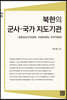 북한의 군사·국가 지도기관: 당중앙군사위원회, 국방위원회, 국무위원회
