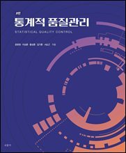 2판 통계적 품질관리