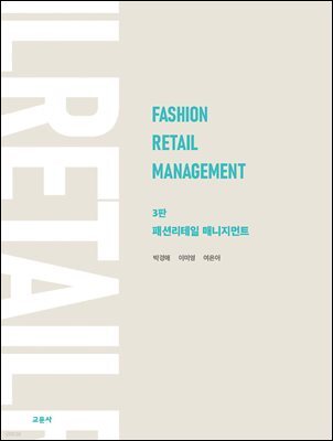 3판 패션리테일 매니지먼트