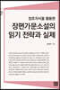 장르지식을 활용한 장편가문소설의 읽기 전략과 실제