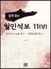 쉽게 읽는 월인석보 11(상)
