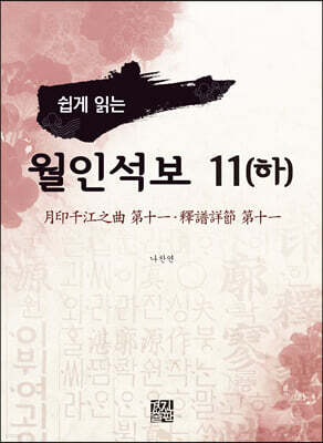 쉽게 읽는 월인석보 11(하)