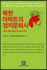 북한아파트의 정치문화사