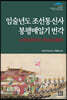 임술년도 조선통신사 봉행매일기 번각