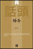 화두(話頭)