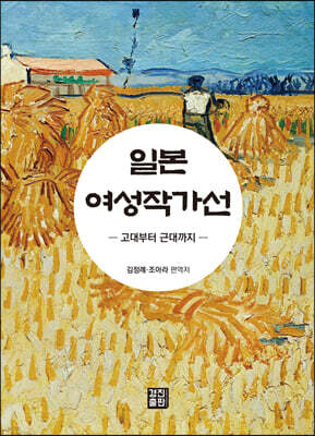 일본 여성작가선 고대부터 근대까지