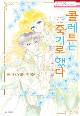 [대여] 콜레트는 죽기로 했다 - 여신 편 -
