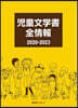 ’20－23 兒童文學書全情報