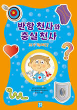 반항 천사와 충실 천사