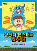 망했다 몬스터를 잡아라!