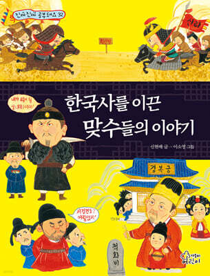 한국사를 이끈 맞수들의 이야기
