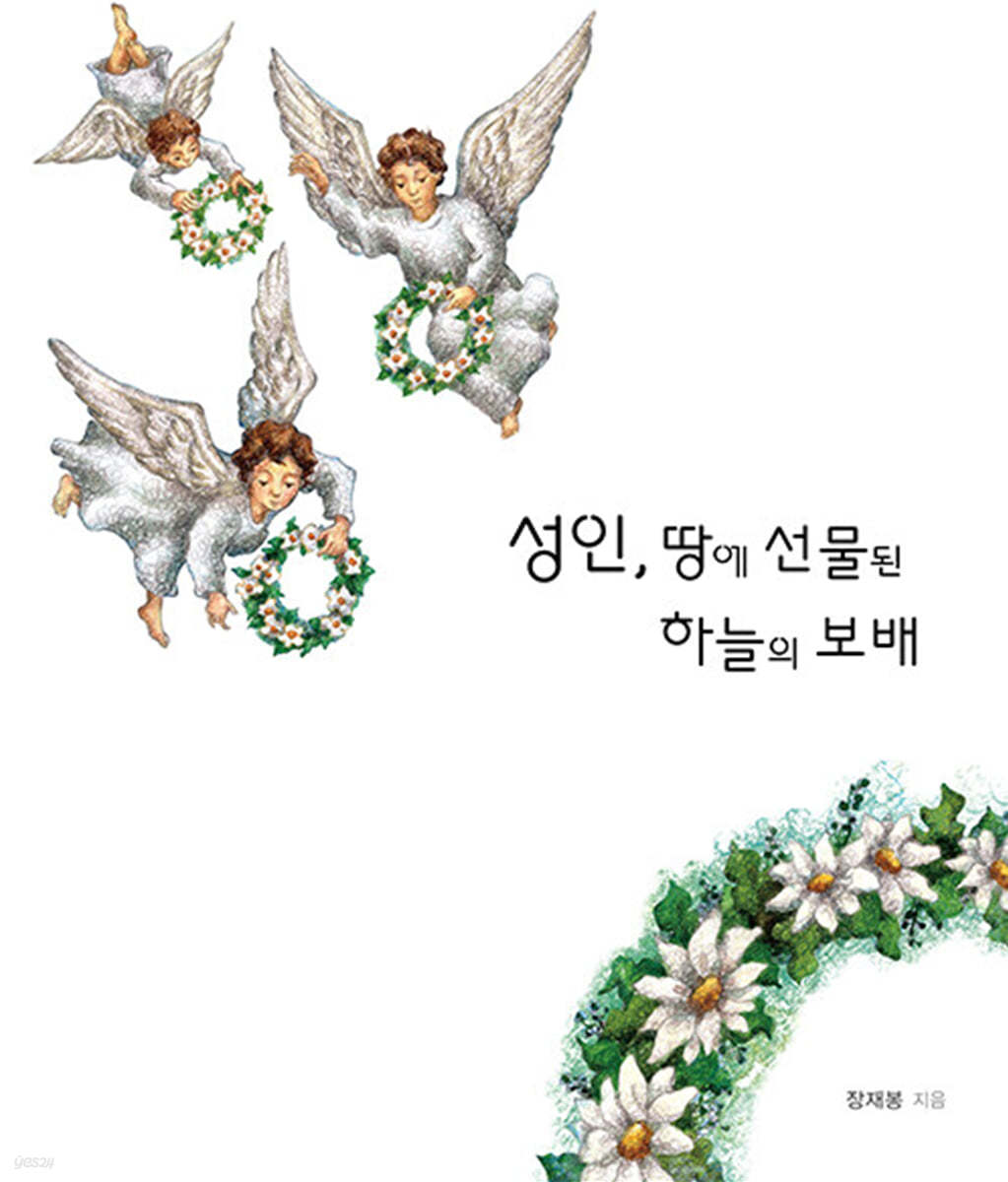 성인, 땅에 선물된 하늘의 보배