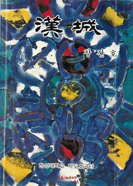 한성 창간호 (1982) : 한성대학 학도 호국단 교지