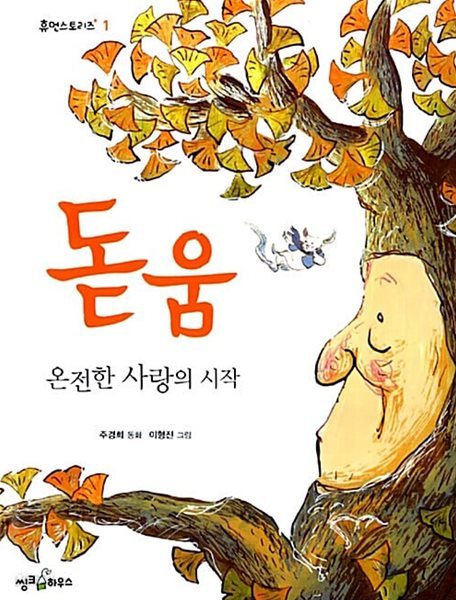 돋움 : 온전한 사랑의 시작 (휴먼스토리즈, 1) (ISBN : 9788901077055)