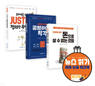 10대를 위한 마이클 샌델 읽기