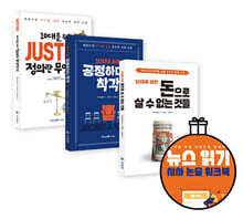 10대를 위한 마이클 샌델 읽기