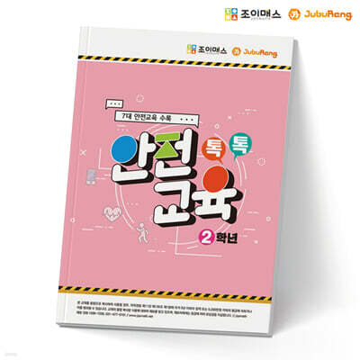 톡톡안전교육-2학년