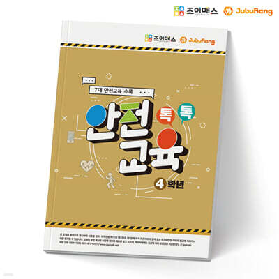 톡톡안전교육-4학년