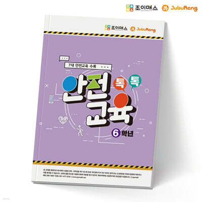 톡톡안전교육-6학년