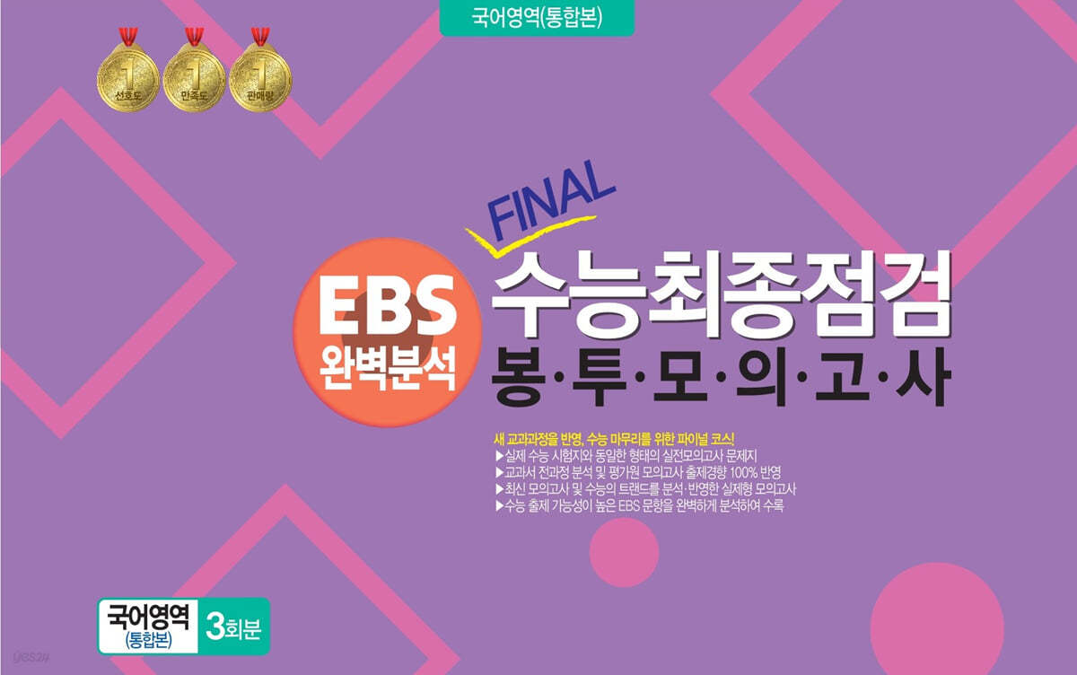 EBS완벽분석 FINAL수능 최종점검  봉투모의고사 국어영역 (통합본) 3회분