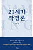 21세기 작명론