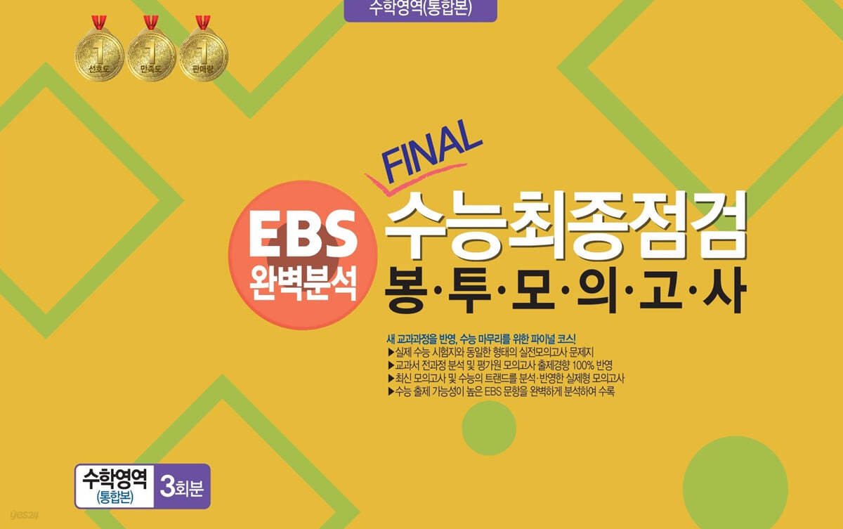 EBS완벽분석 FINAL수능 최종점검  봉투모의고사 수학영역 (통합본) 3회분