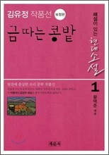 금 따는 콩밭