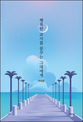 행복한 교사를 꿈꾸는 그대에게