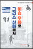 그리스 신화에서 이솝 우화로