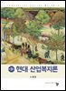 현대산업복지론(제3판)