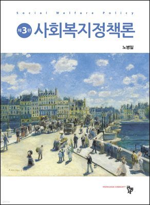 사회복지정책론(제3판)