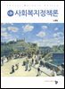 사회복지정책론(제3판)