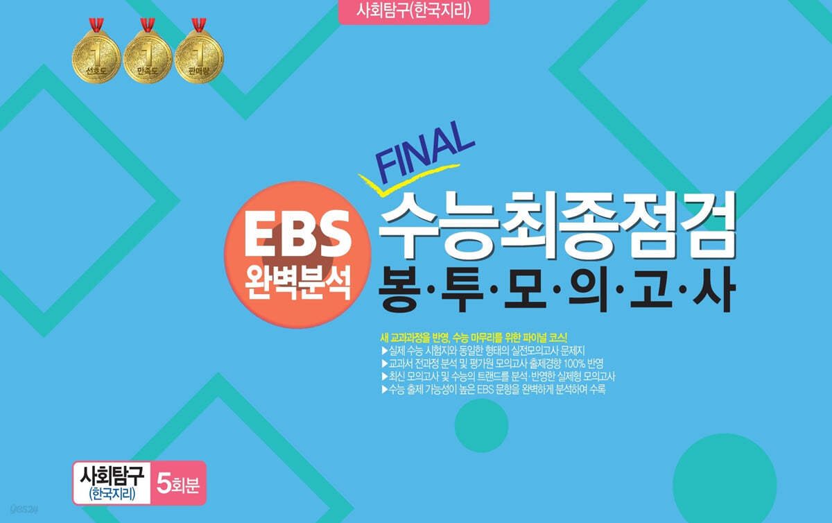 EBS완벽분석 FINAL수능 최종점검  봉투모의고사 사회탐구(한국지리) 5회분