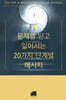 문제를 딛고 일어서는 20가지 단계별 메시지