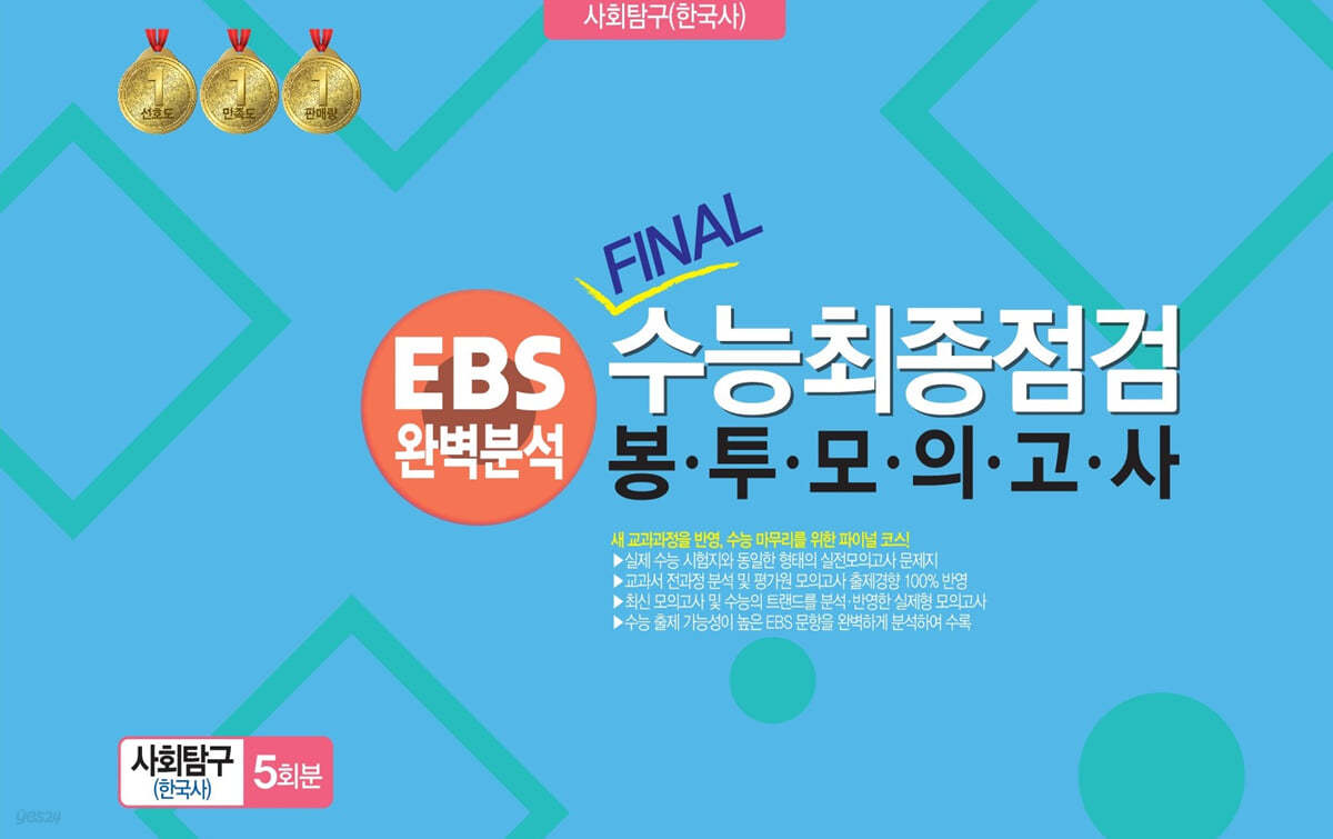 EBS완벽분석 FINAL수능 최종점검  봉투모의고사 사회탐구(한국사) 5회분