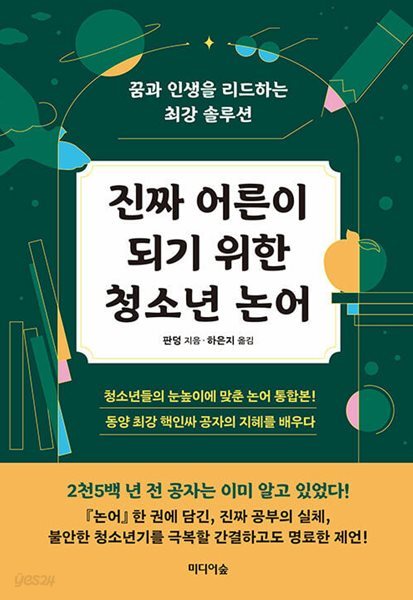 진짜 어른이 되기 위한 청소년 논어 - 꿈과 인생을 리드하는 최강 솔루션  