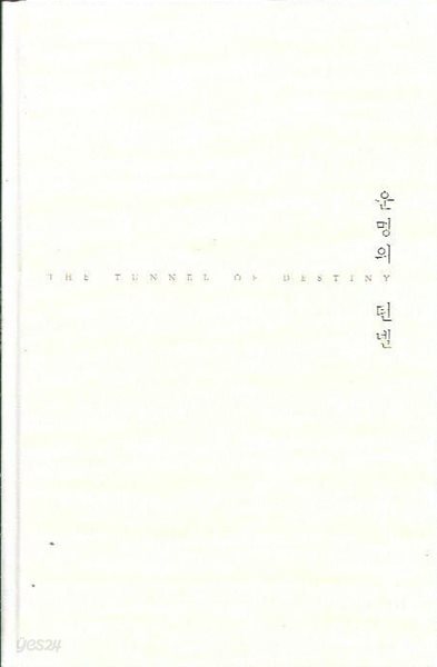 운명의 턴넬 (겉표지없음/양장) : 김형차 저