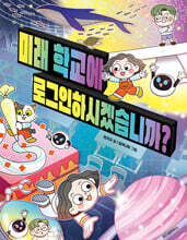 미래 학교에 로그인하시겠습니까?