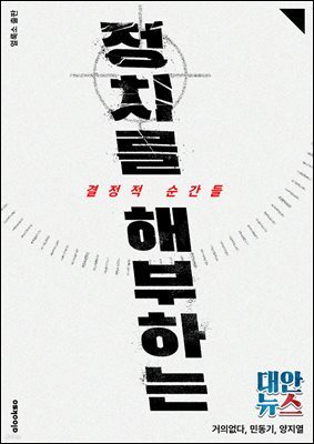 정치를 해부하는 결정적 순간들