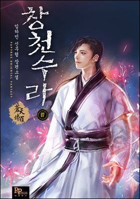 창천수라 07권