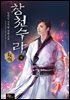 창천수라 06권