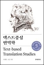 텍스트중심 번역학